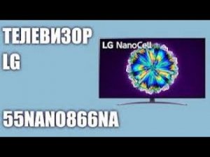 Обзор на Телевизор LG 55NANO866NA
