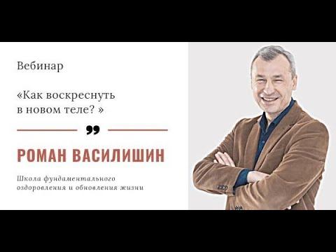 Вебинар Романа Василишина «Как воскреснуть в новом теле?» смотреть онлайн