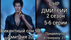 ДМИТРИЙ СЕКРЕТ НЕБЕС РЕКВИЕМ 2 СЕЗОН 5-6  СЕРИИ. ПИКАНТНЫЙ СОН 98💎.