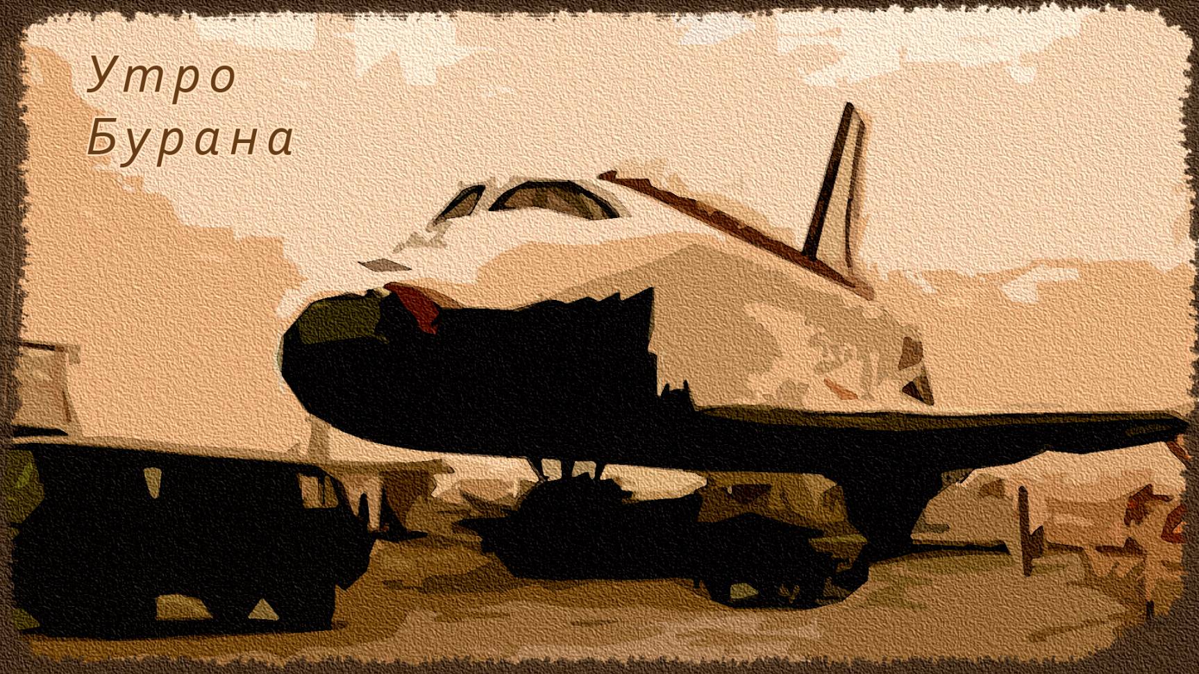 Буран - Утро Бурана