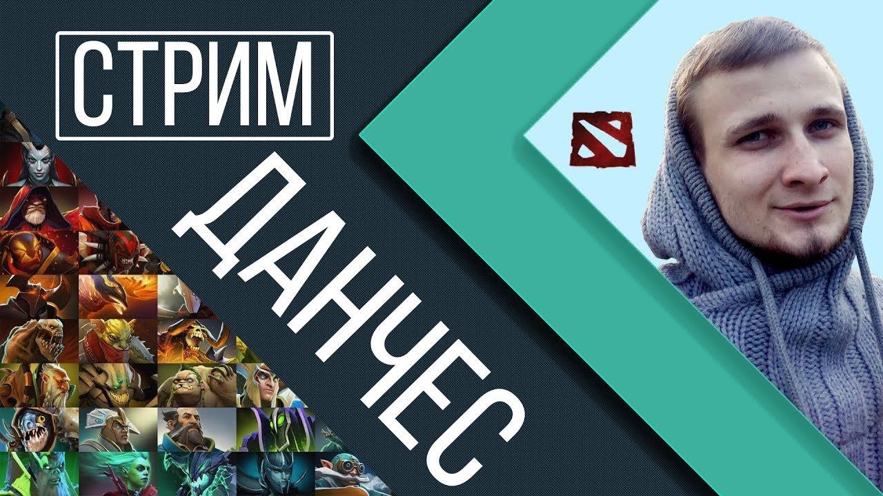 Dota 2 Учимся играть патч 7.21 #pudge #dota #strim #pro #live #патч7.21 смотреть онлайн