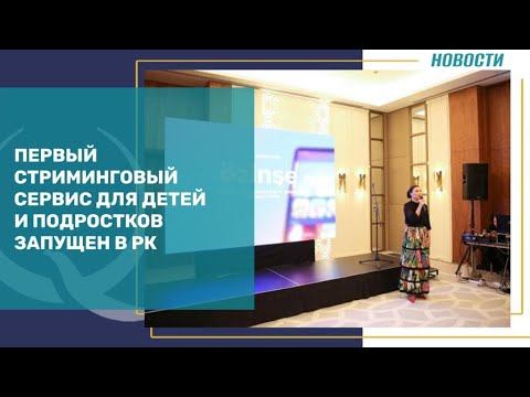 Первый стриминговый сервис для детей и подростков запущен в РК. Qazaq TV смотреть онлайн