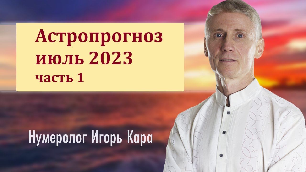 АСТРОПРОГНОЗ 1-16 июля 2023 - нумеролог Игорь Кара смотреть онлайн