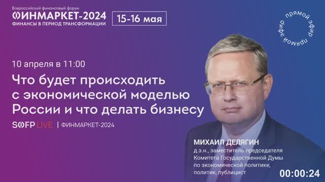 Прямой эфир: Что будет происходить с экономической моделью России и что делать бизнесу