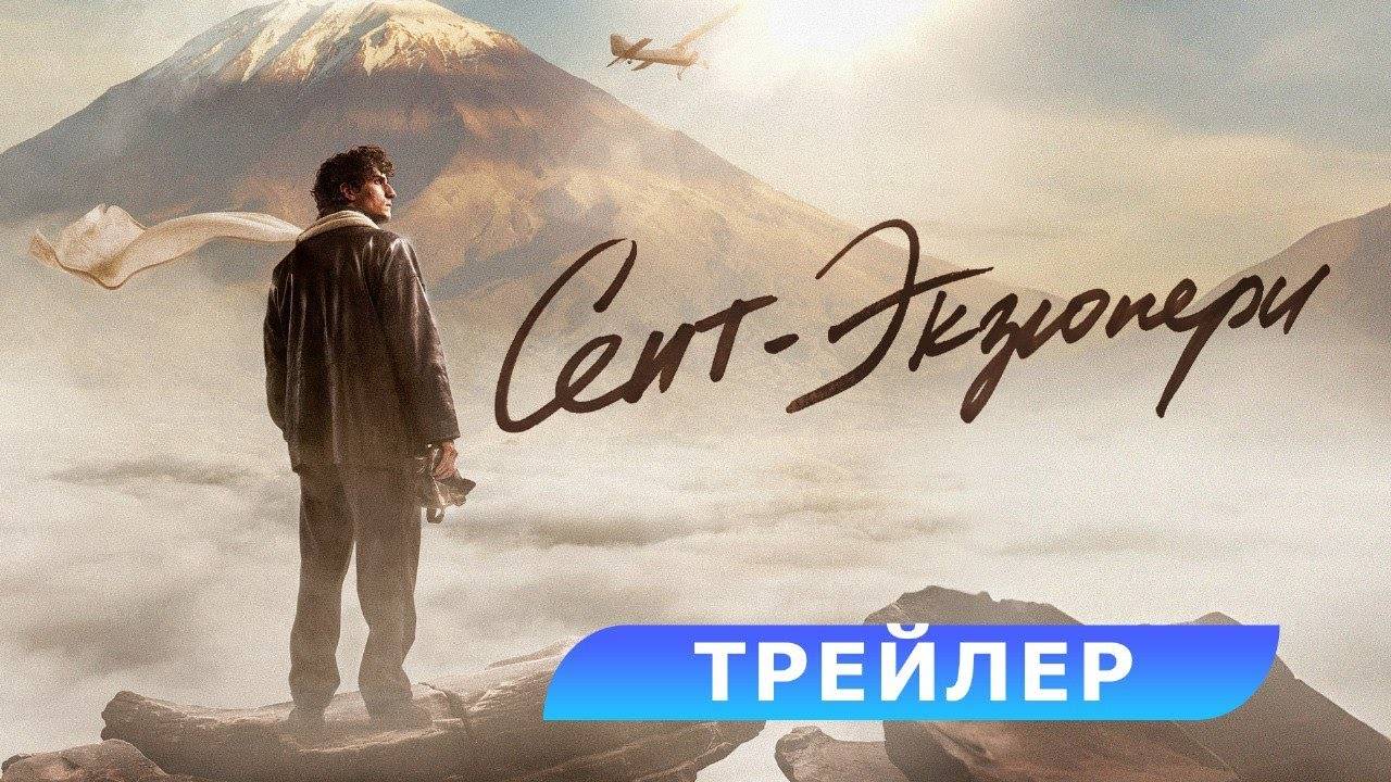 Сент-Экзюпери - Русский трейлер (2025) смотреть онлайн