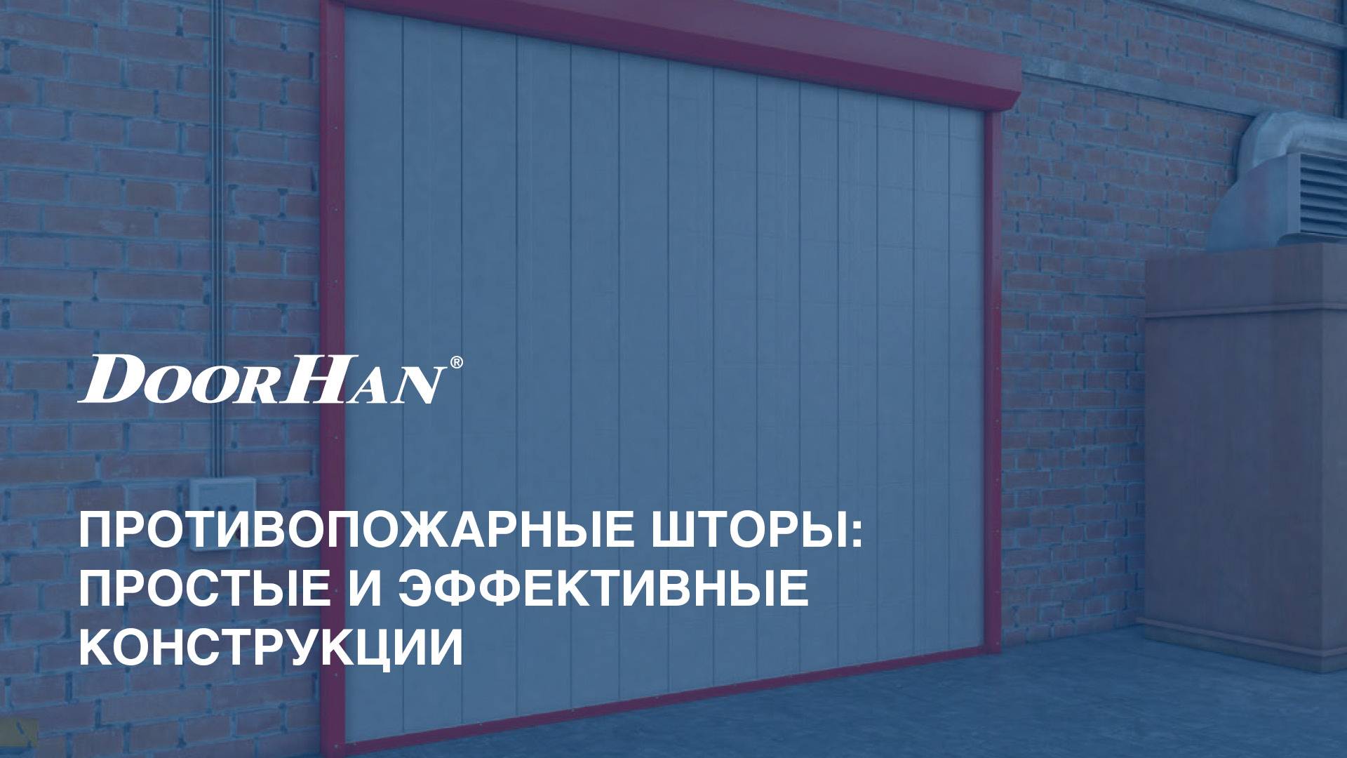 Противопожарные шторы: простые и эффективные конструкции DoorHan для защиты от огня смотреть онлайн