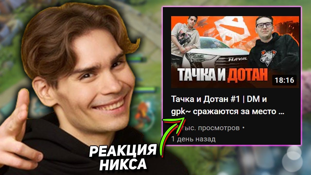 РЕАКЦИЯ НИКСА на ВИДОС ВИРТУС ПРО | NIX СМОТРИТ ТОП ВИДЕО про VIRTUS PRO DOTA 2 смотреть онлайн