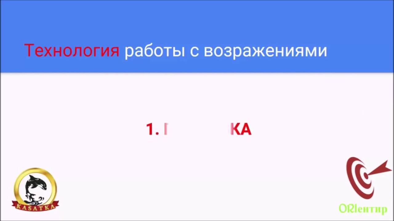 Алгоритм работы с возражениями смотреть онлайн