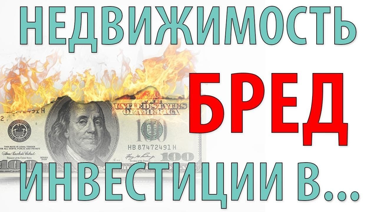Инвестиции в недвижимость - бред и на ветер выброшенные деньги. Смарт-квартиры и демография. смотреть онлайн