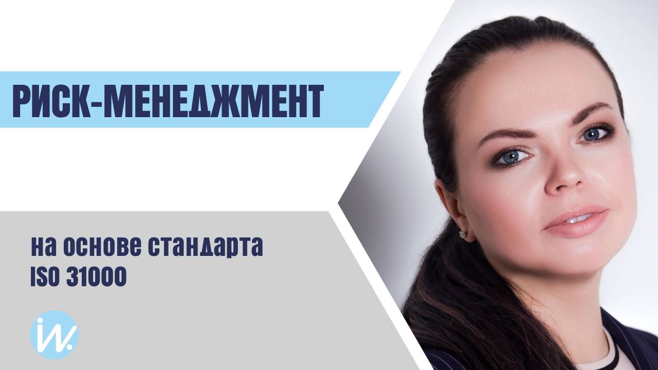 Система риск-менеджмента на основе стандарта ISO 31000 смотреть онлайн