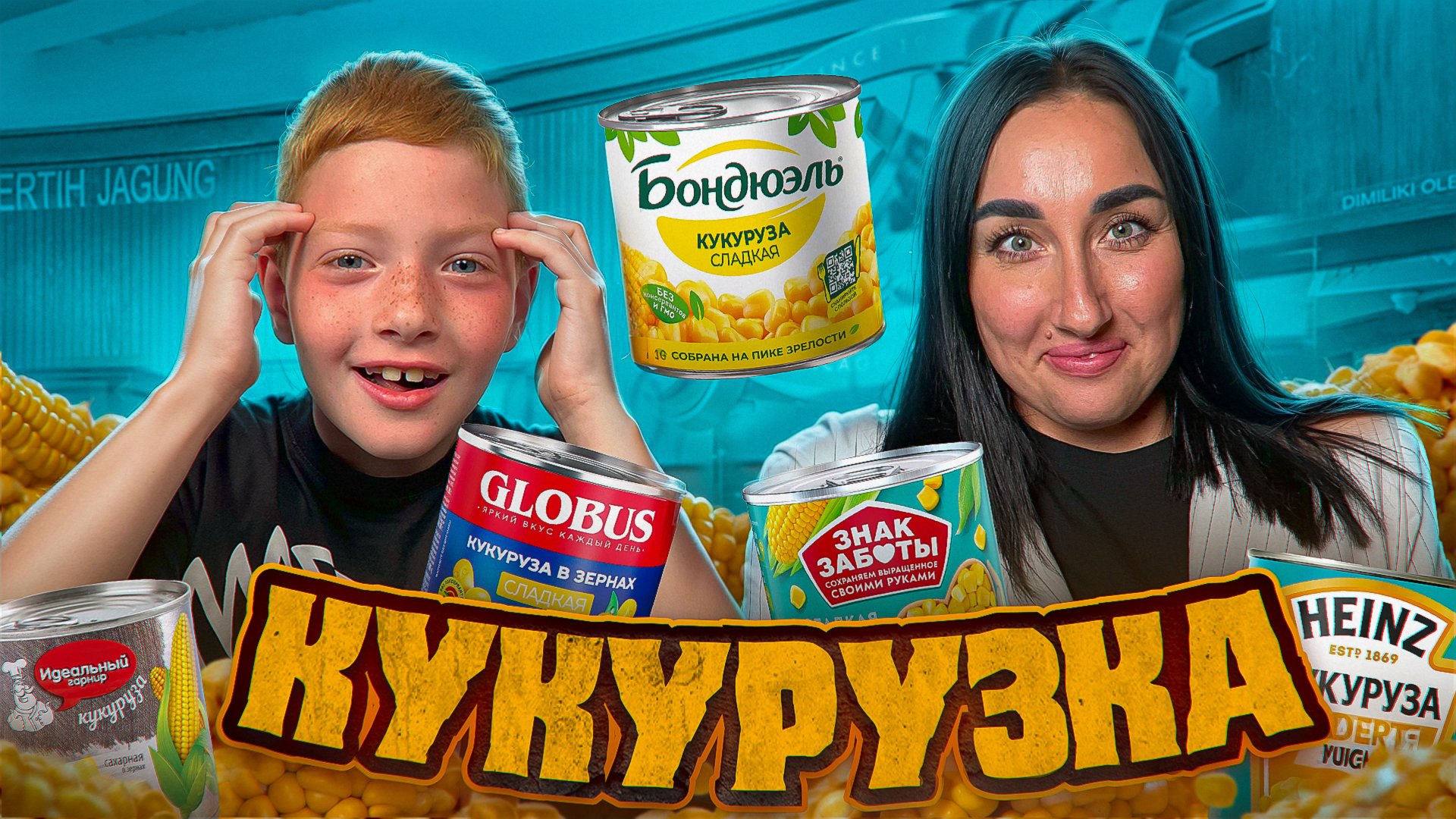 Консервированная кукуруза: битва брендов 🌽 смотреть онлайн