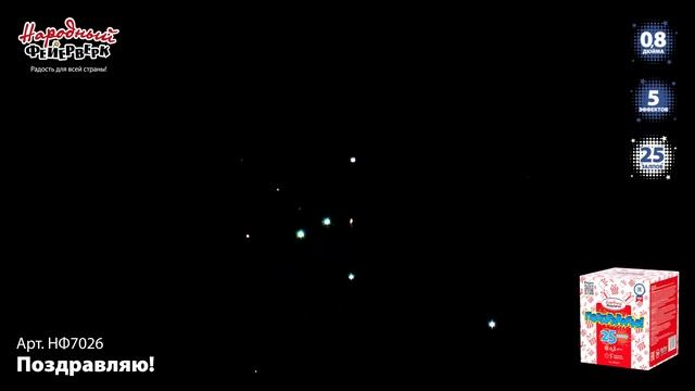 НФ7026 Фейерверк, батарея салютов (0,8х25) смотреть онлайн