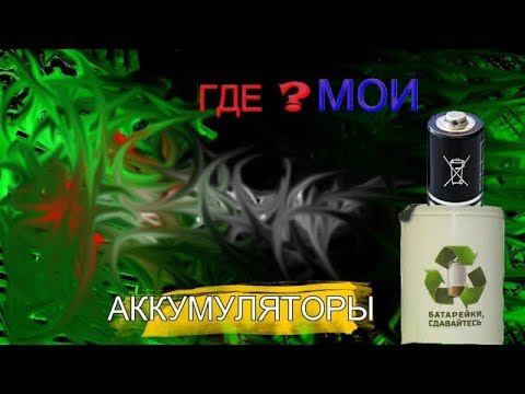 полезный совет для аккумуляторных батареек смотреть онлайн