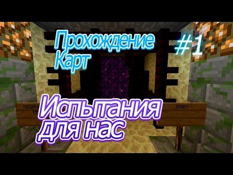 [Прохождение карт] Испытания для нас 2 #1 смотреть онлайн