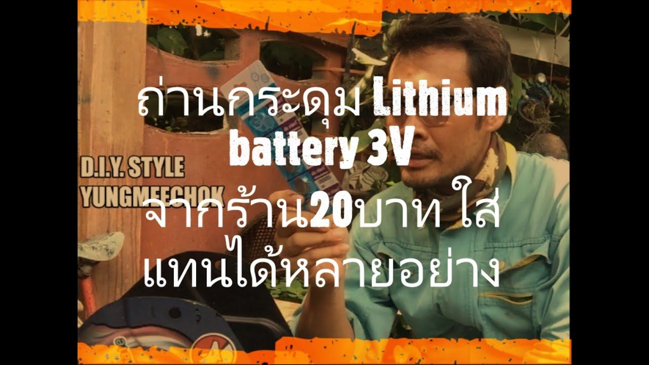 ถ่านกระดุมจากร้าน20บาท ใส่อะไรได้หลายอย่าง 2025 Lithium battery 3V смотреть онлайн