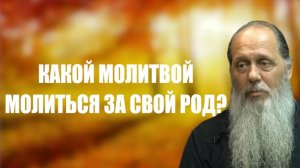 Какой молитвой молиться за свой род?