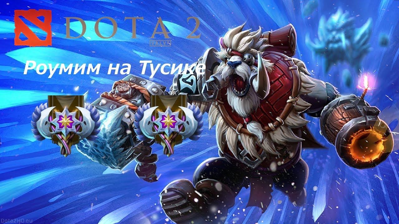 Dota 2 Gameplay (Роумим на Тусике) смотреть онлайн