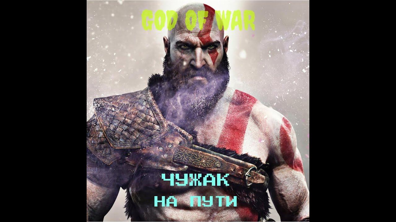 ХИЛЫЙ ЧУЖАК С СЮРПРИЗОМ!! GOD OF WAR НА ПК ЧАСТЬ 2 ПРОХОЖДЕНИЕ. смотреть онлайн