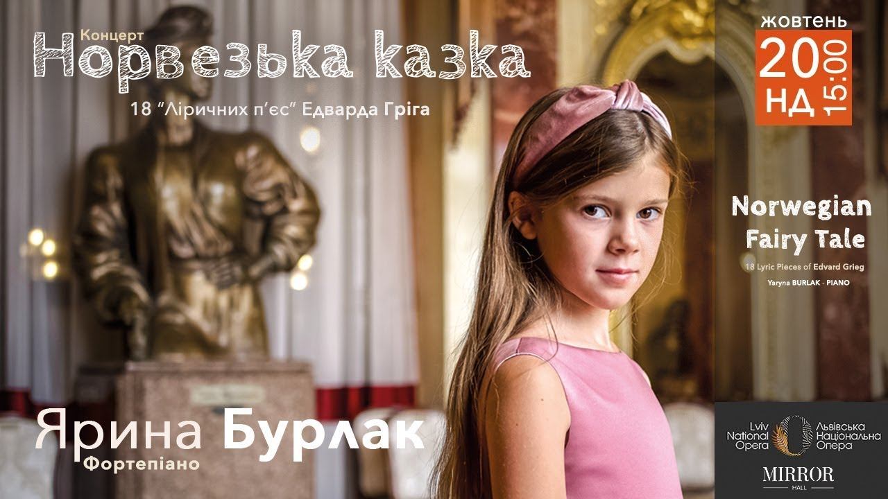 Ярина Бурлак / Концерт "Норвезька казка" / Дзеркальна зала Львівської Опери смотреть онлайн