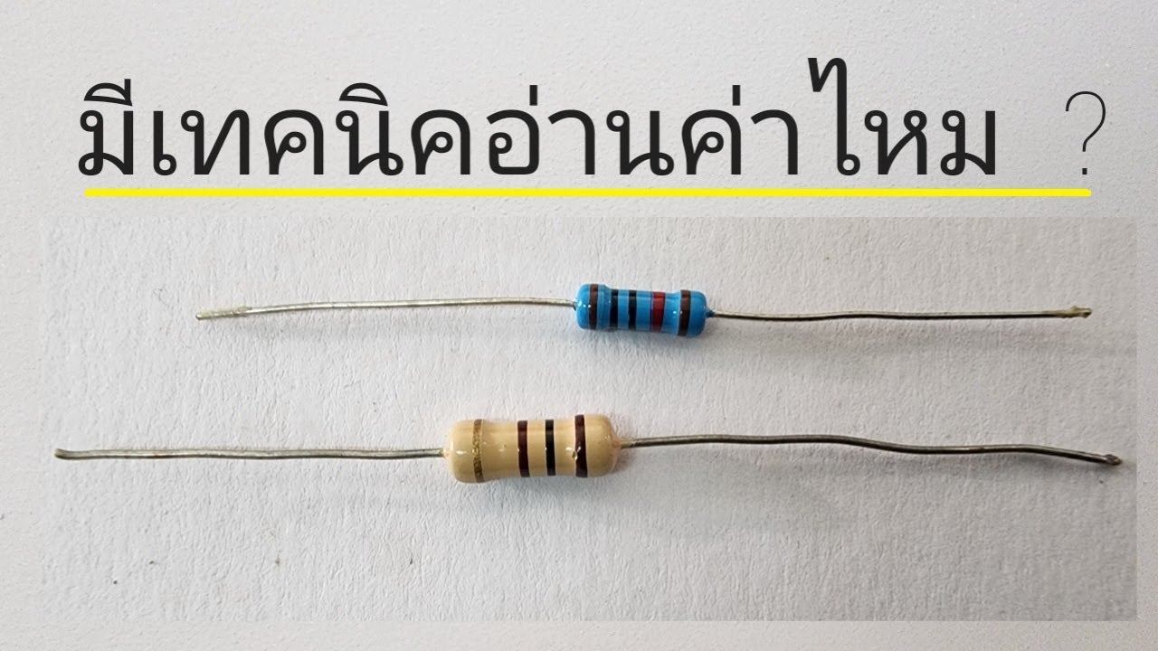 อ่านค่าตัวต้านทาน อ่านค่าสีตัวต้านทาน ให้เก่งขึ้น สำหรับคนมีพื้นฐานมาแล้ว อุปกรณ์อิเล็กทรอนิกส์ смотреть онлайн