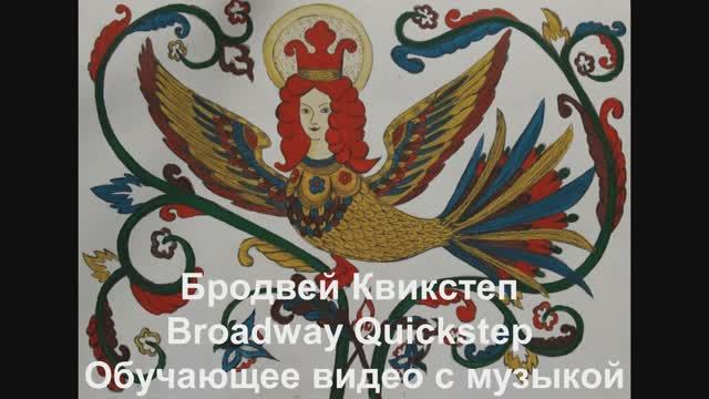 'Бродвей Квикстеп / Broadway Quickstep. Обучающее видео с музыкой смотреть онлайн