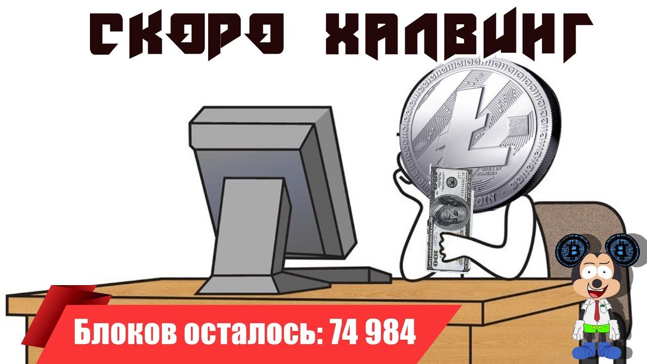 LTC легкие деньги до халвинга ! пора покупать смотреть онлайн