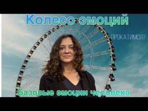 Базовые эмоции - какие бывают. Эмоциональный круг Р. Плутчика