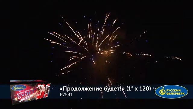 Продолжение будет (1*120) смотреть онлайн