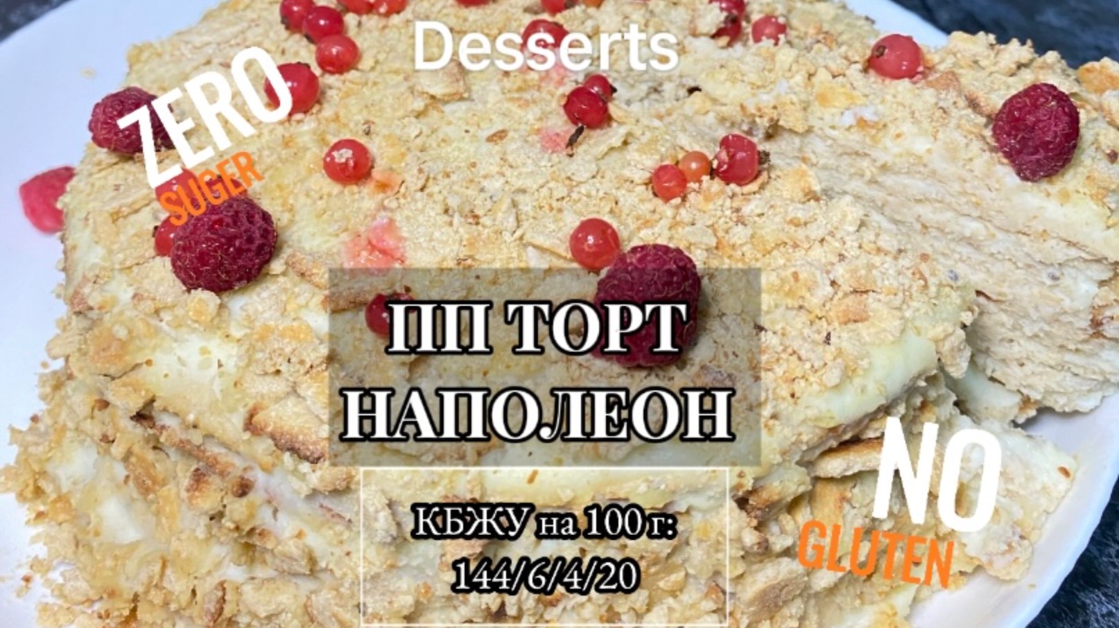 ПП ТОРТ НАПОЛЕОН на сковороде! Оригинальный рецепт!  #безсахара #безглютена #ппрецепты