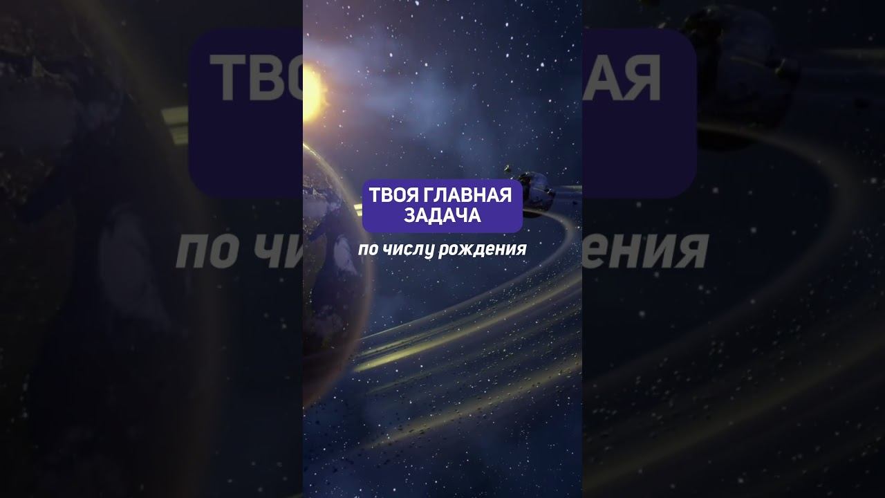 Твоя главная задача в жизни по числу рождения #нумерология #цифрология #духовность #рек #подпишись смотреть онлайн