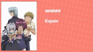 Карин 21 серия (аниме-сериал, 2005)
