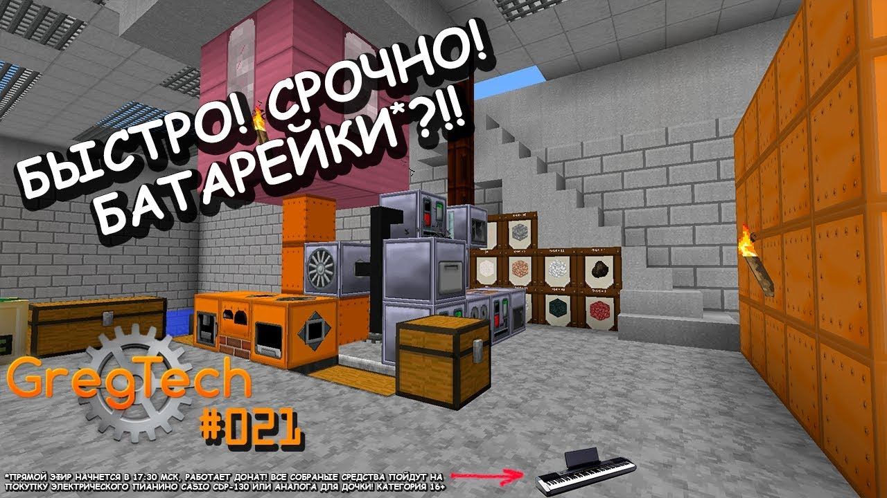 GregTech 21 - Быстро! Срочно! Батарейки ) Индустриальный Minecraft с дочкой 9 лет! :) смотреть онлайн