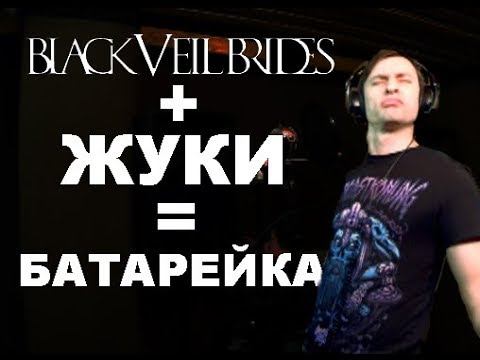 Black Veil Brides + Жуки = БАТАРЕЙКА смотреть онлайн