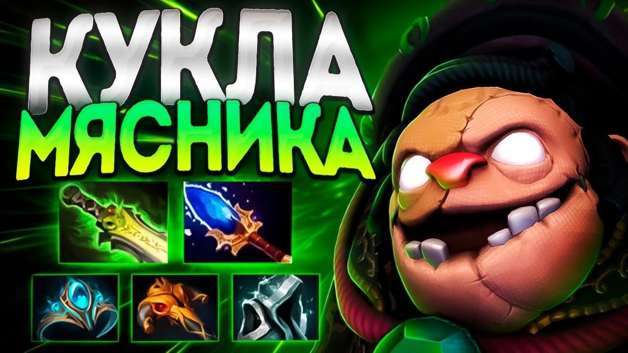 ПУДЖ КУКЛА МЯСНИКА? В 7.35 АВТОХУКИ НА МЕСТЕ🔥PUDGE DOTA 2 смотреть онлайн