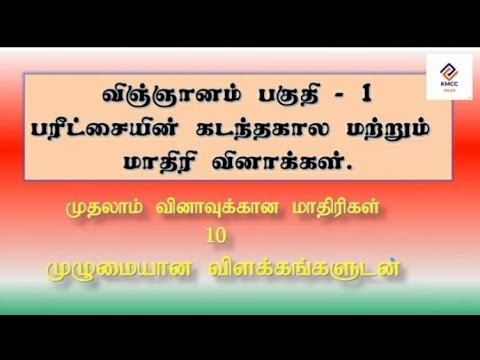 மாதிரி வினாத்தாள், விஞ்ஞானம், பகுதி 1 முதலாம் வினா மாதிரிகள் смотреть онлайн