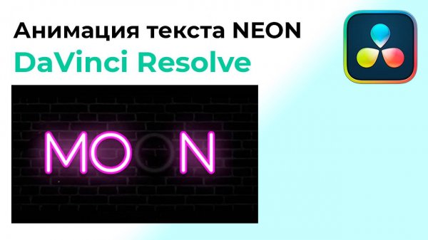 Анимация текста NEON в Davinci Resolve