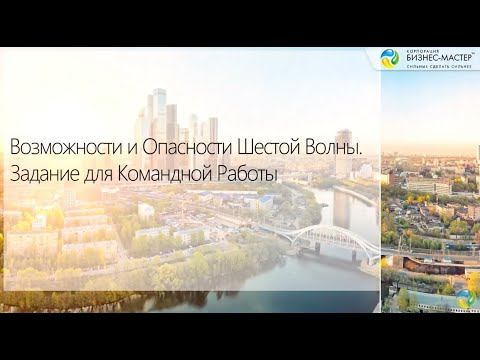 НМ 6. 9. Возможности и опасности шестой волны. Задание для командной работы. смотреть онлайн