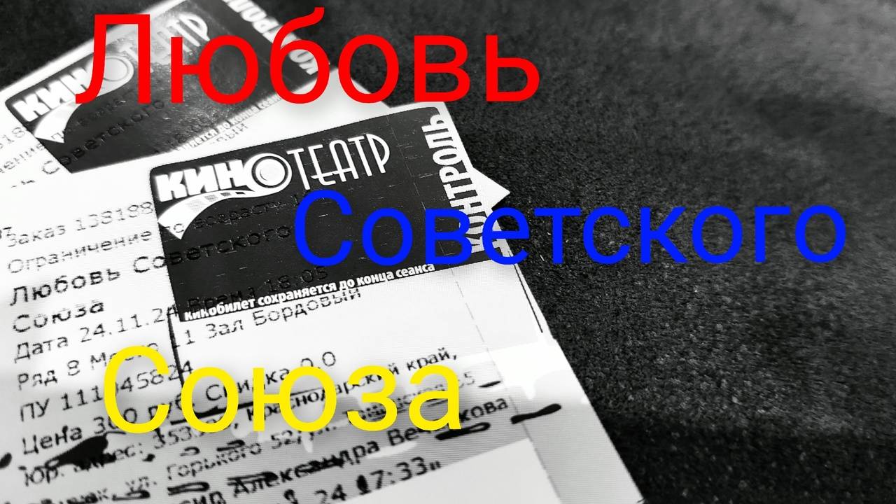 Ни интриг тебе, ни романтики.Любовь Советского союза.Не время для печали. смотреть онлайн