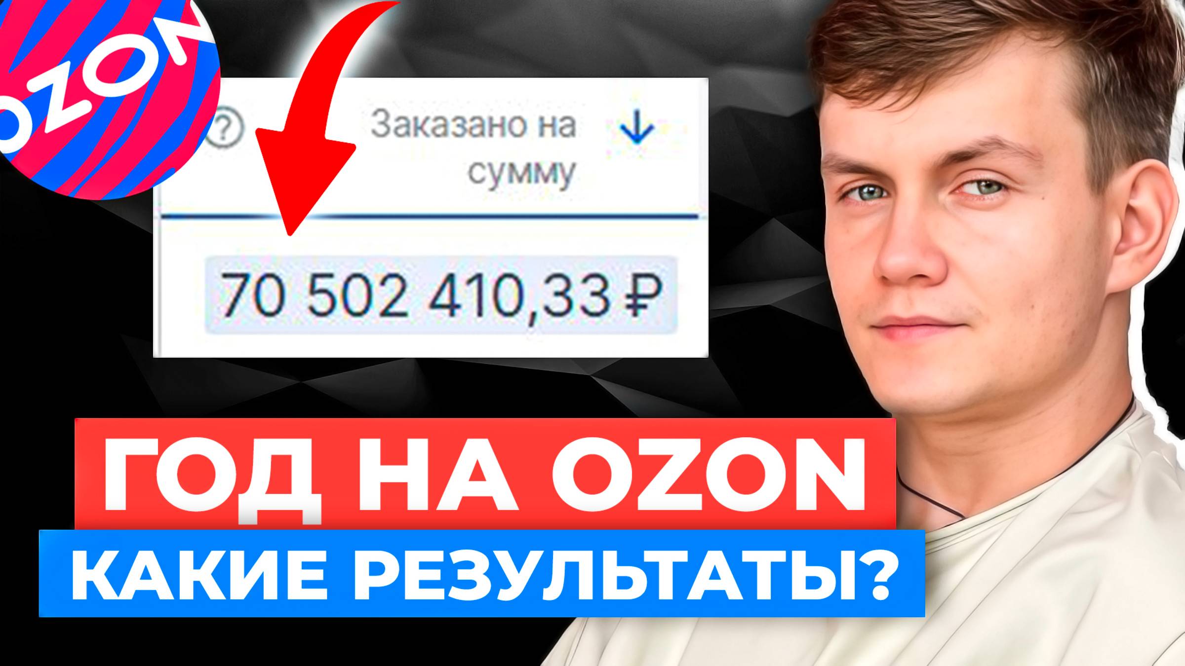 🔥12 месяцев Торгуем на Ozon. Результаты и первые выводы бизнеса на Озоне смотреть онлайн