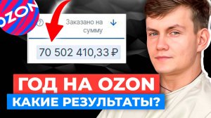 🔥12 месяцев Торгуем на Ozon. Результаты и первые выводы бизнеса на Озоне