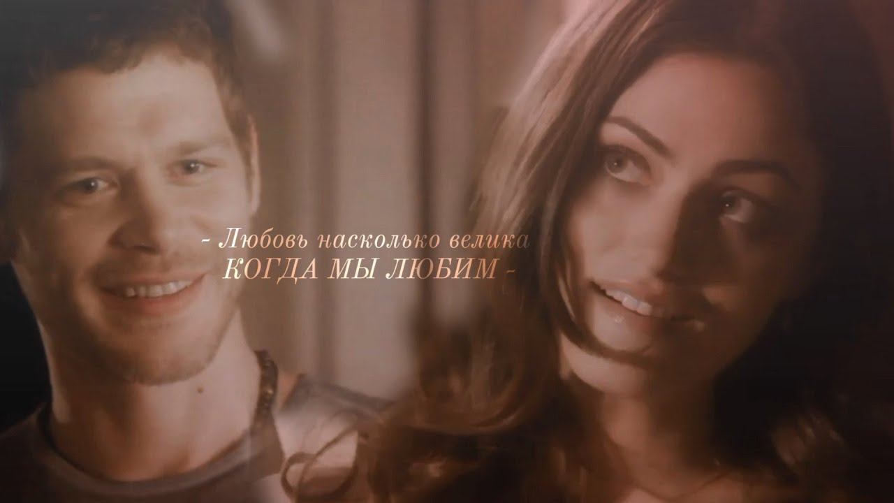 ● Klaus and Hayley \\ Любовь насколько велика когда мы любим смотреть онлайн