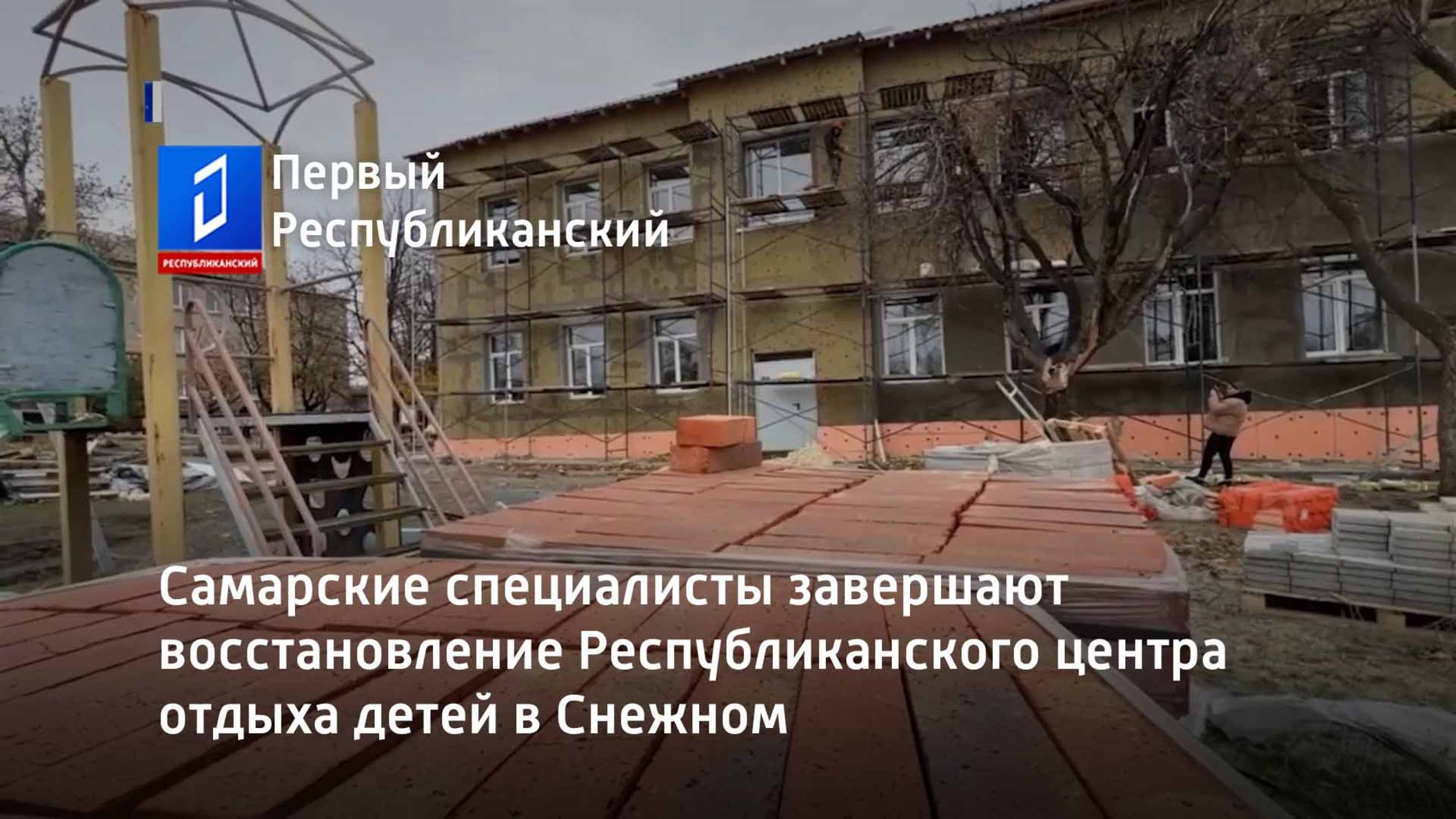 Самарские специалисты завершают восстановление Республиканского центра отдыха детей в Снежном смотреть онлайн