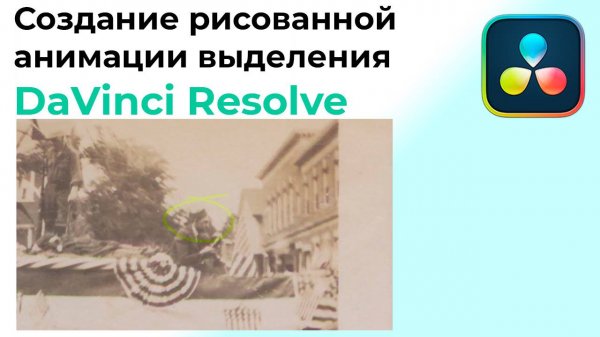 Создание рисованной анимации выделения в Davinci Resolve