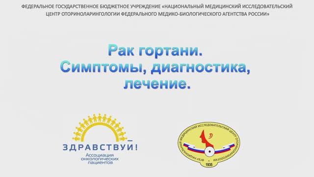 Рак гортани. Симптомы диагностика лечение смотреть онлайн