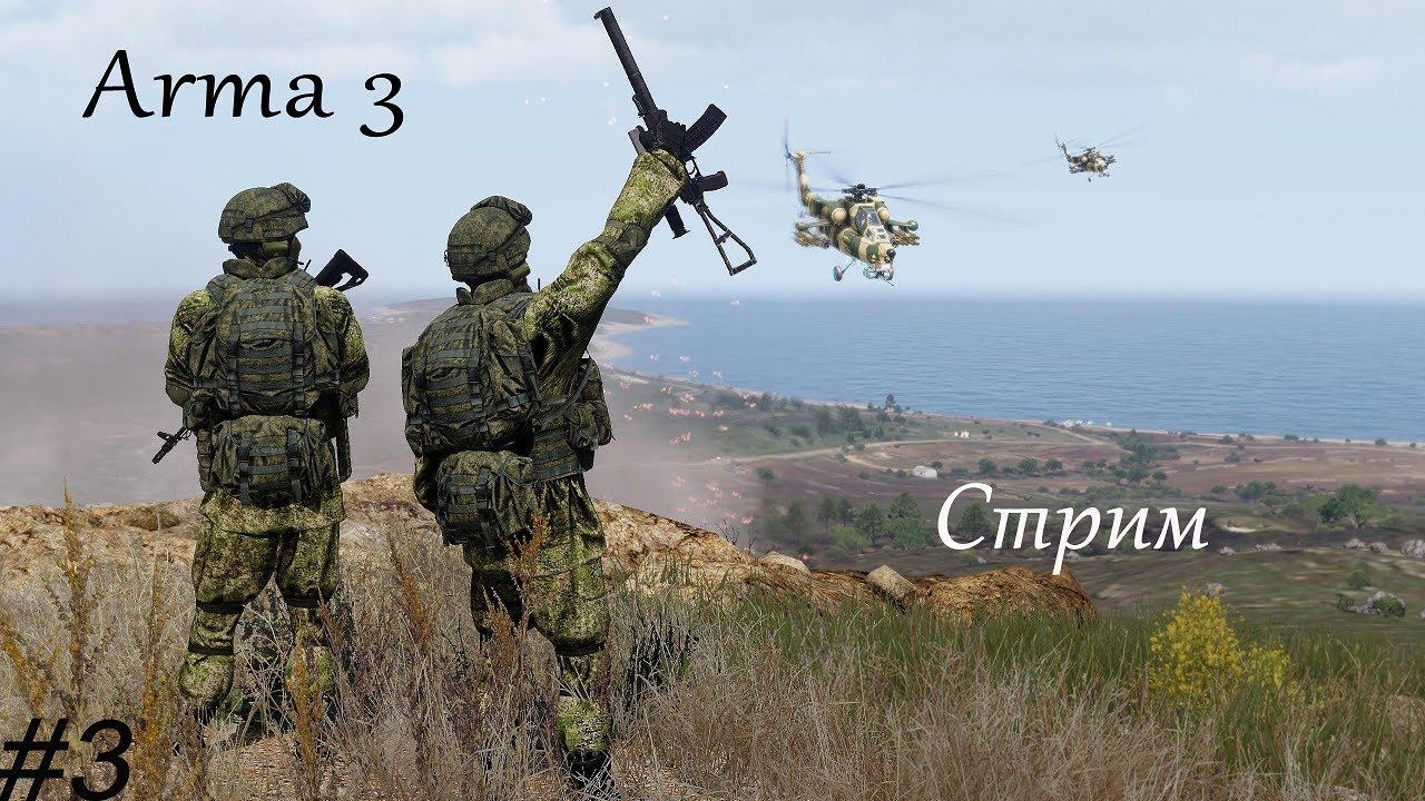 СТРИМ #3 ARMA 3 Компания! смотреть онлайн