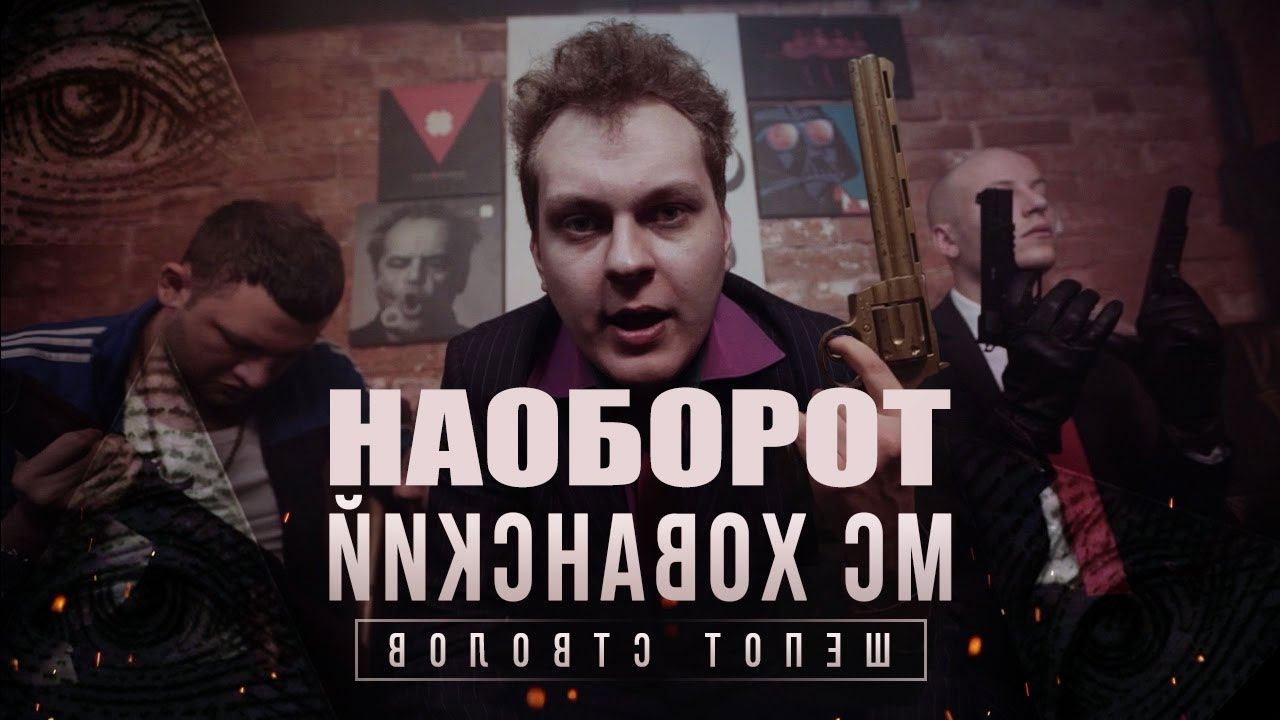 ПЕСНЯ НАОБОРОТ - ШЕПЕТ СТВОЛОВ (МС ХОВАНСКИЙ) смотреть онлайн