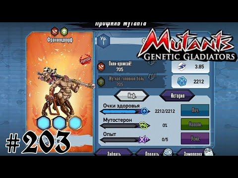 PVP выдалось на славу 🌜 "Mutants Genetic Gladiators #203" смотреть онлайн