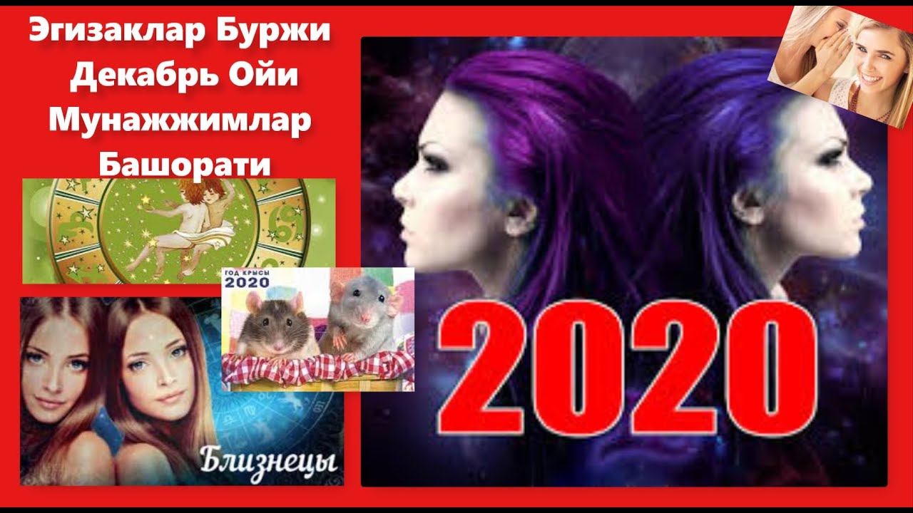 Эгизаклар Буржи Декабрь Ойи 2020 йил Мунажжимлар Башорати смотреть онлайн