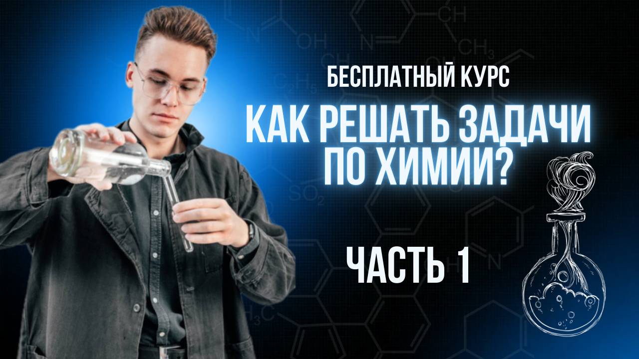 Как решать химические задачи? Урок 1 из 4
