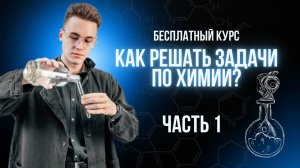 Как решать химические задачи? Урок 1 из 4
